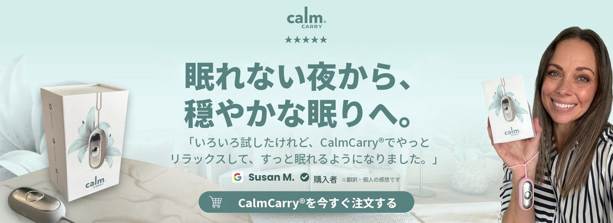 CalmCarry® 手のひらサイズのリラックスデバイス